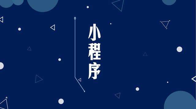 麻江微信小程序开发公司分析企业如何发挥小程序的作用
